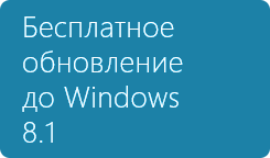 Обновление Windows 8 до Windows 8.1