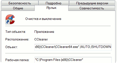 Автоматическое отключение после очистки CCleaner