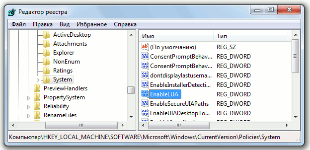 Отключение UAC через Regedit - вкладка System, параметр EnableUA