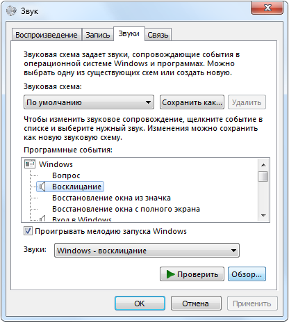 Настройка звуковой схемы в Windows 7