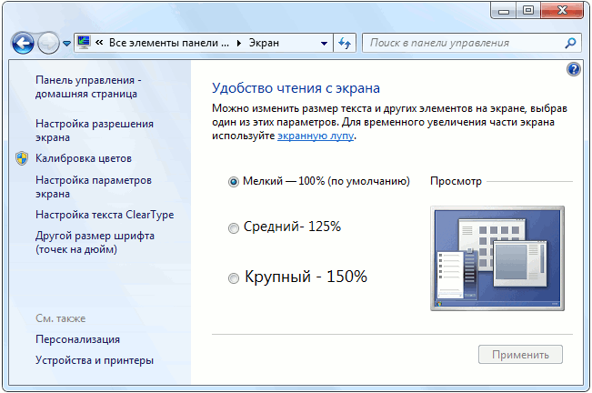 Настройка экранных шрифтов Windows 7