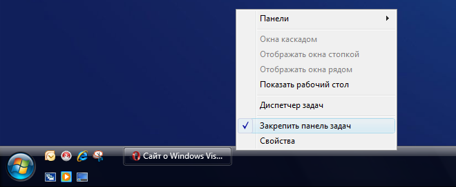 Настройка Панели задач в Windows Vista - окончание